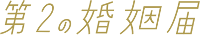 第2の婚姻届